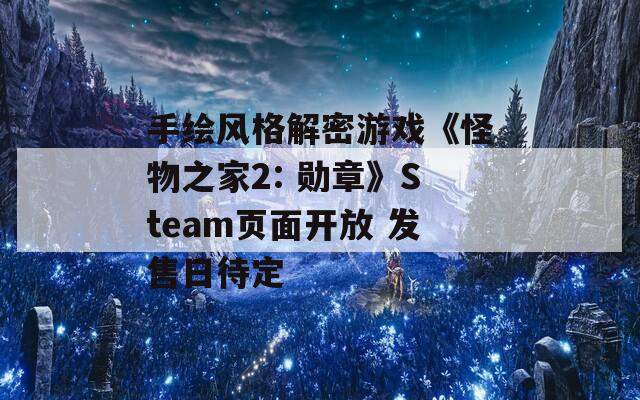 手绘风格解密游戏《怪物之家2: 勋章》Steam页面开放 发售日待定