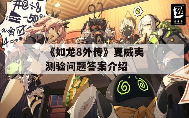 《如龙8外传》夏威夷测验问题答案介绍