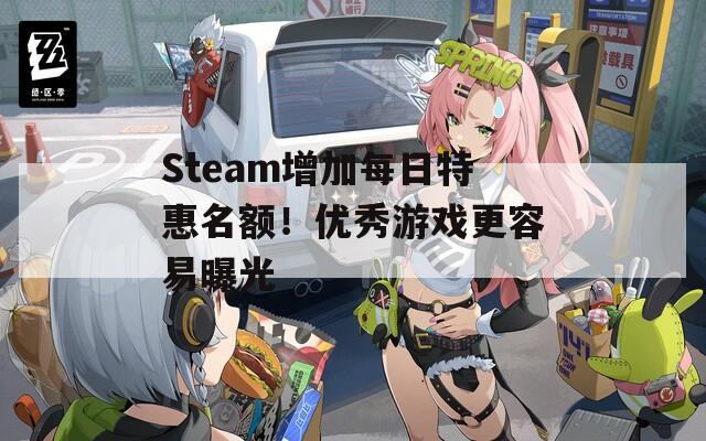 Steam增加每日特惠名额！优秀游戏更容易曝光