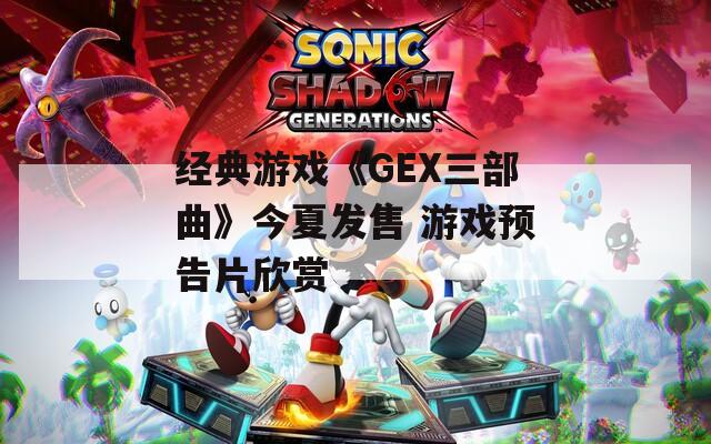 经典游戏《GEX三部曲》今夏发售 游戏预告片欣赏