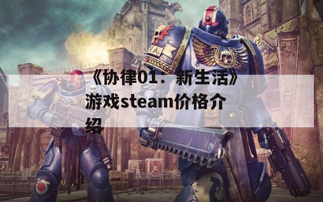 《协律01：新生活》游戏steam价格介绍