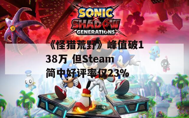 《怪猎荒野》峰值破138万 但Steam简中好评率仅23%