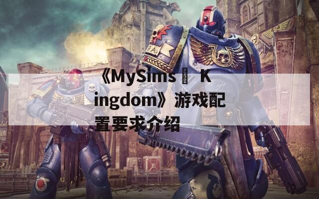 《MySims™ Kingdom》游戏配置要求介绍