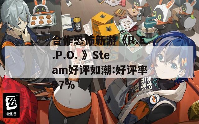 合作恐怖新游《R.E.P.O. 》Steam好评如潮:好评率97%