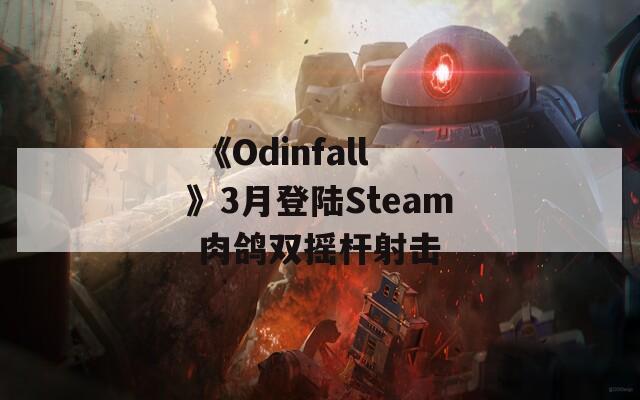  《Odinfall》3月登陆Steam 肉鸽双摇杆射击