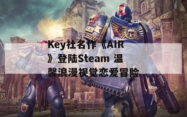 Key社名作《AIR》登陆Steam 温馨浪漫视觉恋爱冒险