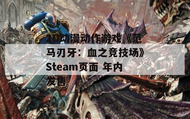 2D动漫动作游戏《范马刃牙：血之竞技场》Steam页面 年内发售