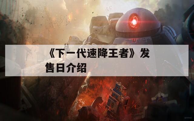 《下一代速降王者》发售日介绍