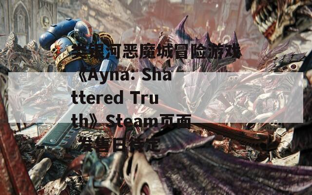 类银河恶魔城冒险游戏《Ayna: Shattered Truth》Steam页面 发售日待定