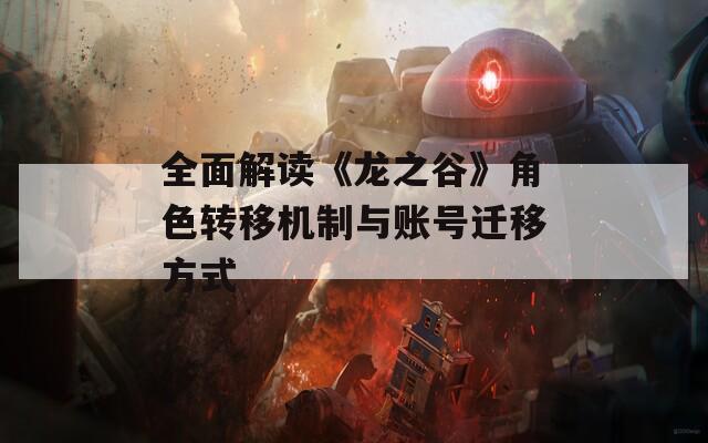 全面解读《龙之谷》角色转移机制与账号迁移方式