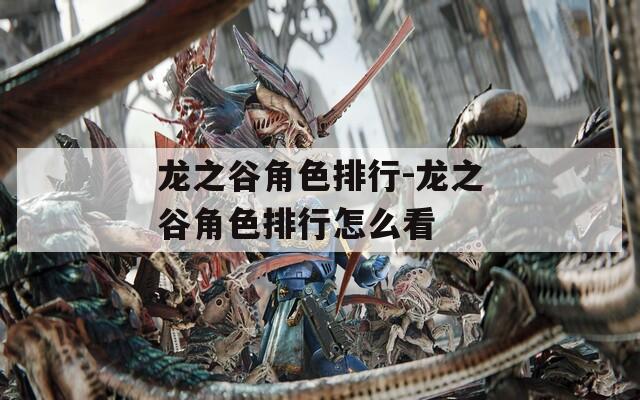 龙之谷角色排行-龙之谷角色排行怎么看