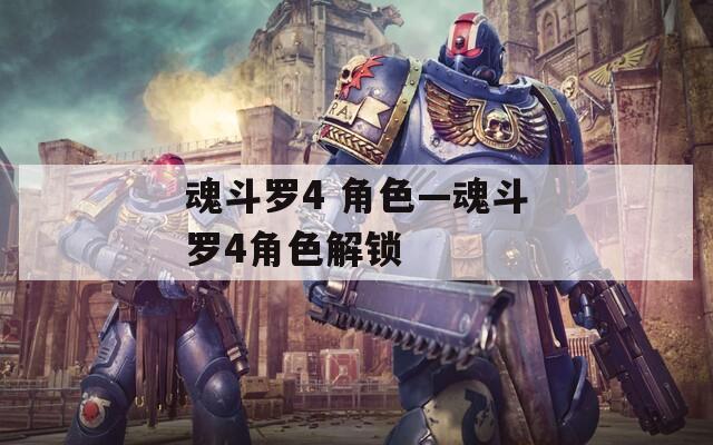 魂斗罗4 角色—魂斗罗4角色解锁