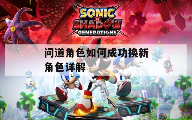 问道角色如何成功换新角色详解