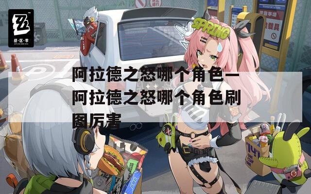 阿拉德之怒哪个角色—阿拉德之怒哪个角色刷图厉害
