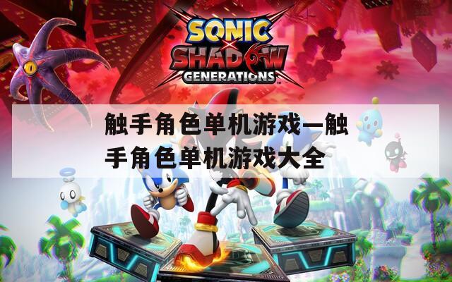 触手角色单机游戏—触手角色单机游戏大全