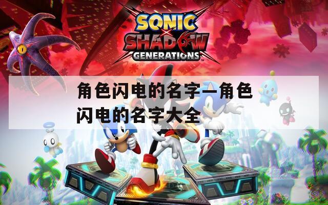 角色闪电的名字—角色闪电的名字大全