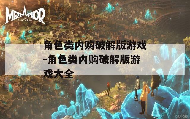 角色类内购破解版游戏-角色类内购破解版游戏大全