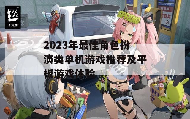 2023年最佳角色扮演类单机游戏推荐及平板游戏体验