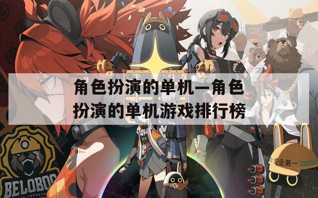 角色扮演的单机—角色扮演的单机游戏排行榜