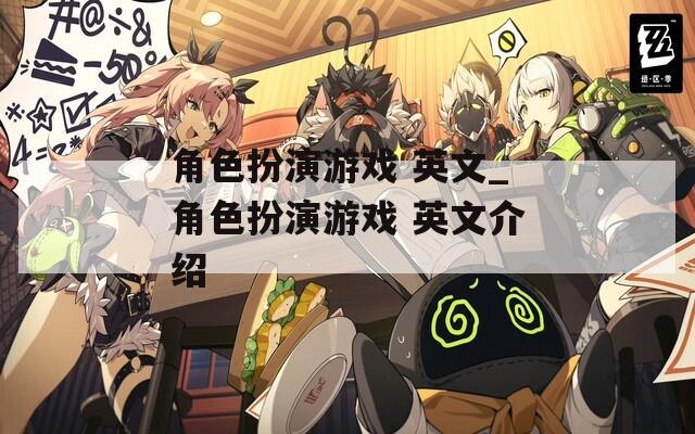角色扮演游戏 英文_角色扮演游戏 英文介绍