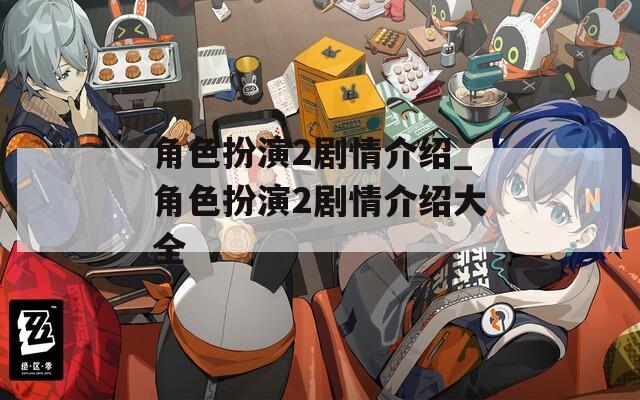角色扮演2剧情介绍_角色扮演2剧情介绍大全