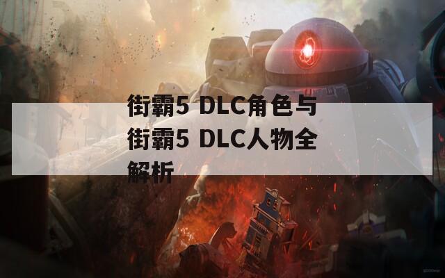 街霸5 DLC角色与街霸5 DLC人物全解析