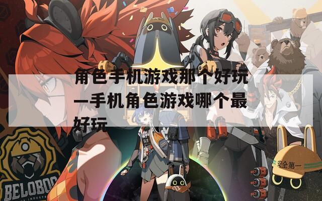 角色手机游戏那个好玩—手机角色游戏哪个最好玩