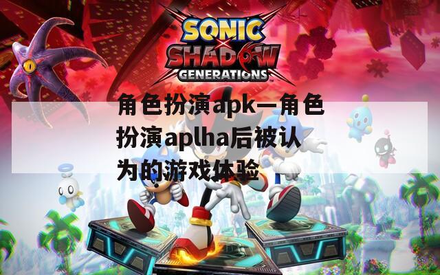 角色扮演apk—角色扮演aplha后被认为的游戏体验