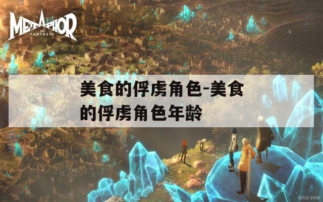 美食的俘虏角色-美食的俘虏角色年龄