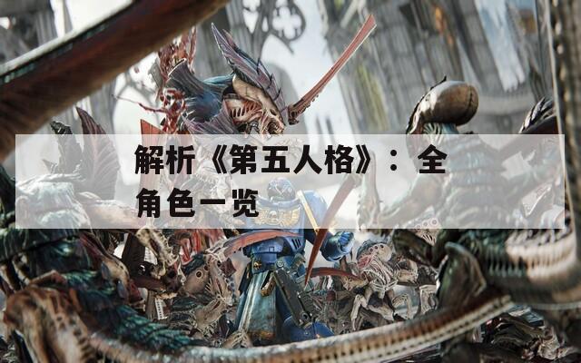 解析《第五人格》：全角色一览
