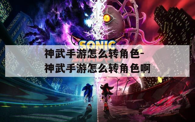 神武手游怎么转角色-神武手游怎么转角色啊