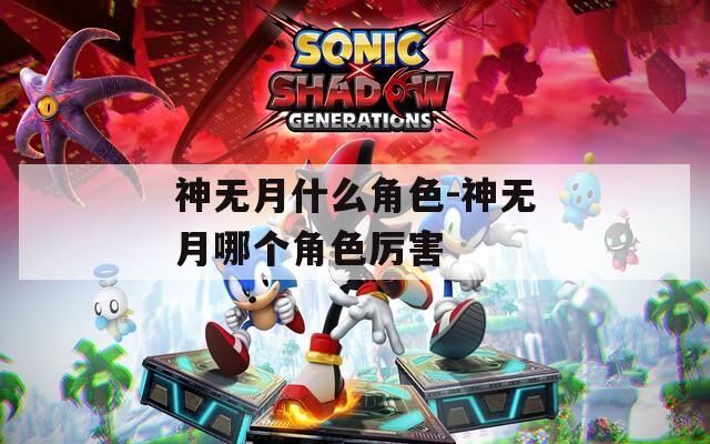 神无月什么角色-神无月哪个角色厉害