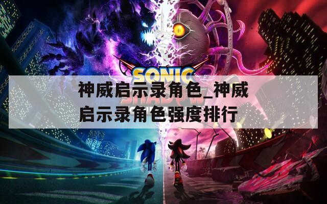 神威启示录角色_神威启示录角色强度排行