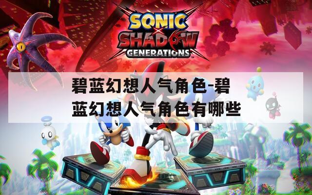 碧蓝幻想人气角色-碧蓝幻想人气角色有哪些