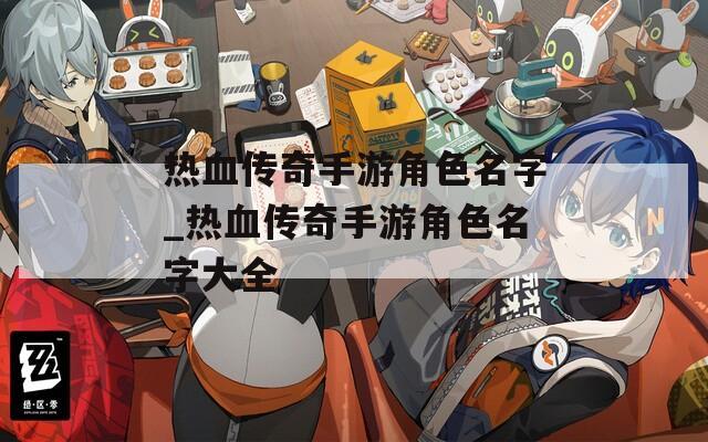 热血传奇手游角色名字_热血传奇手游角色名字大全