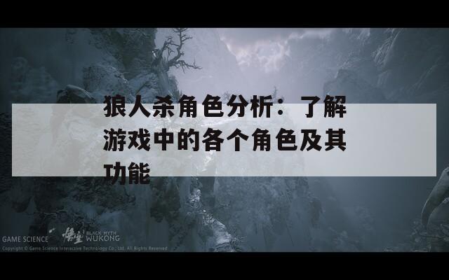 狼人杀角色分析：了解游戏中的各个角色及其功能