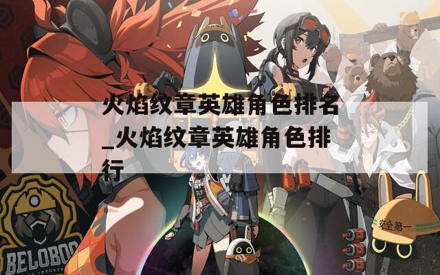 火焰纹章英雄角色排名_火焰纹章英雄角色排行