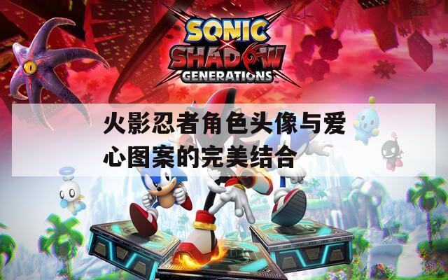 火影忍者角色头像与爱心图案的完美结合