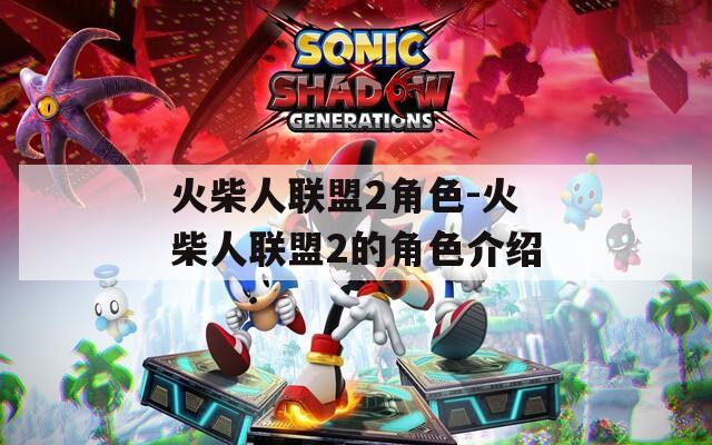 火柴人联盟2角色-火柴人联盟2的角色介绍