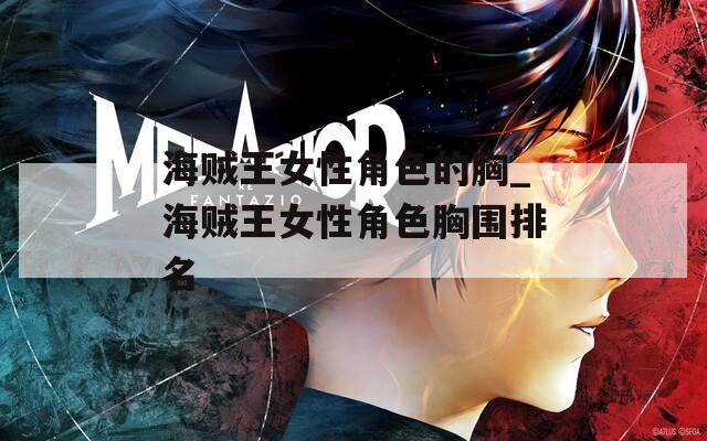 海贼王女性角色的胸_海贼王女性角色胸围排名