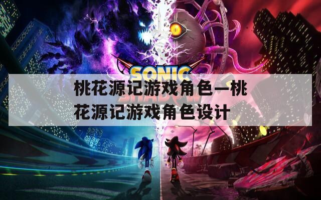 桃花源记游戏角色—桃花源记游戏角色设计