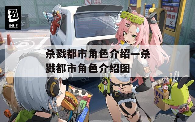 杀戮都市角色介绍—杀戮都市角色介绍图
