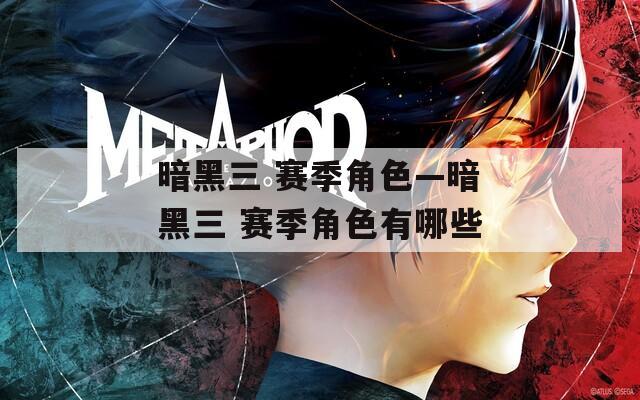 暗黑三 赛季角色—暗黑三 赛季角色有哪些