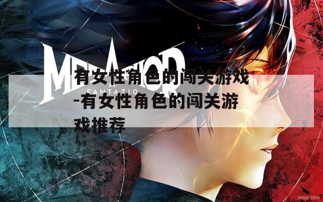 有女性角色的闯关游戏-有女性角色的闯关游戏推荐
