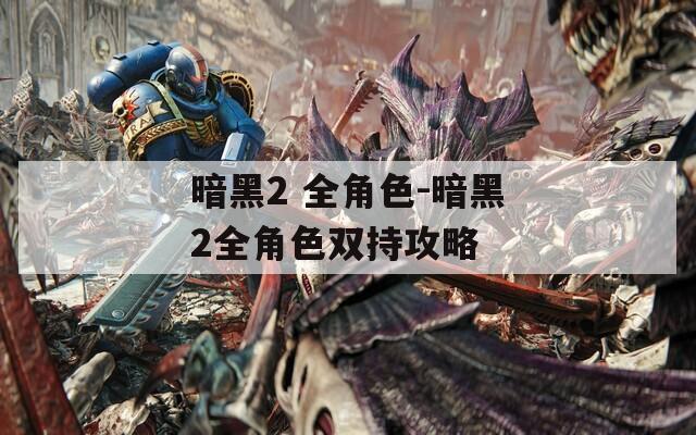 暗黑2 全角色-暗黑2全角色双持攻略