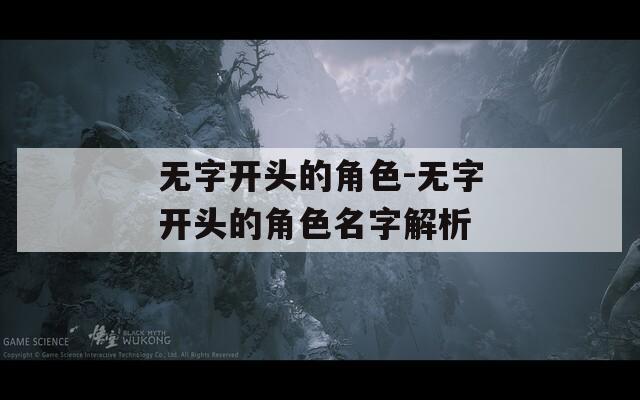 无字开头的角色-无字开头的角色名字解析