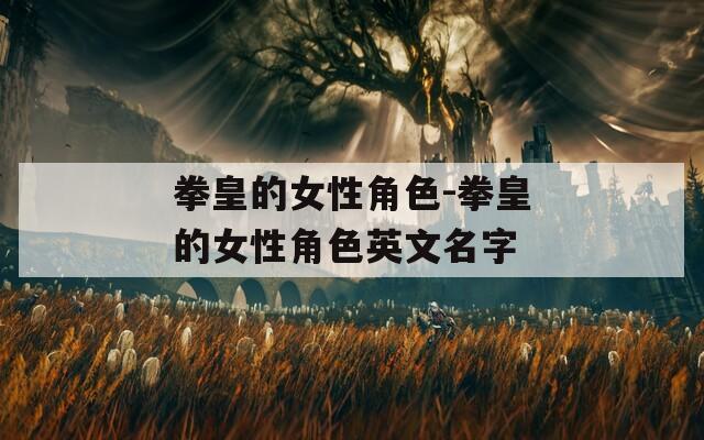 拳皇的女性角色-拳皇的女性角色英文名字