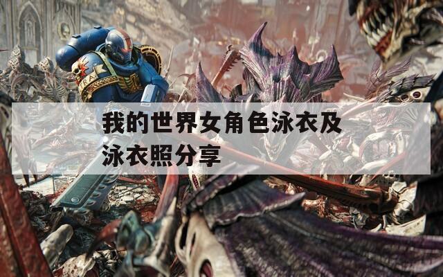 我的世界女角色泳衣及泳衣照分享
