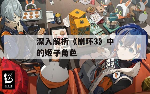 深入解析《崩坏3》中的姬子角色