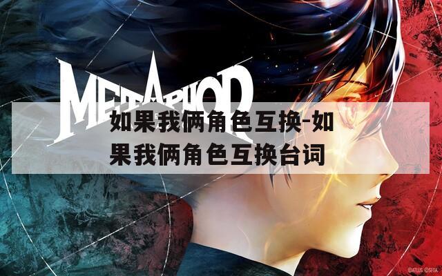 如果我俩角色互换-如果我俩角色互换台词